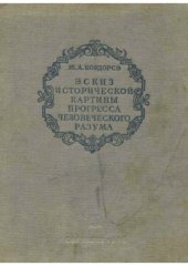 book Эскиз исторической картины прогресса человеческого разума