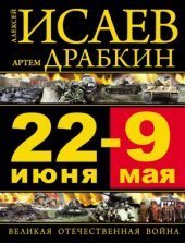 book 22 июня - 9 мая. Великая Отечественная война