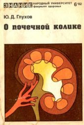 book О почечной колике