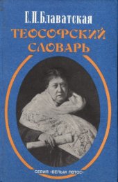 book Теософский словарь