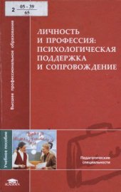 book Личность и профессия.  психологическая поддержка и сопровождение