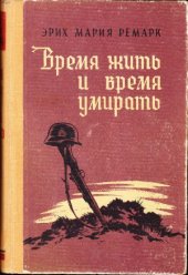 book Время жить и время умирать