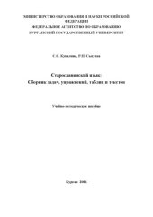 book Старославянский язык.  Сборник задач, упражнений, таблиц и текстов.  Учебно-методическое пособие