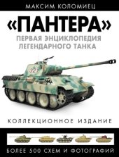 book «Пантера».  Первая энциклопедия легендарного танка