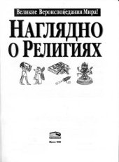 book Наглядно о религиях