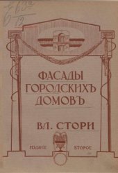 book Фасады городских домов. 42 таблицы доходных домов, общественных зданий, собственных квартир и архитектурных деталей