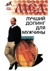 book Мед.  лучший допинг для мужчины