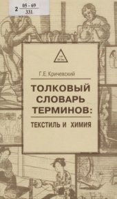 book Текстиль и химия. Толковый словарь терминов