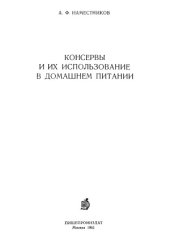 book Консервы и их использование в домашнем питании