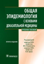 book Общая эпидемиология с основами доказательной медицины