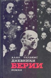 book Дневники Берии