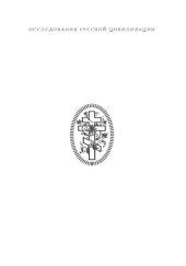 book Славянофилы. Историческая энциклопедия