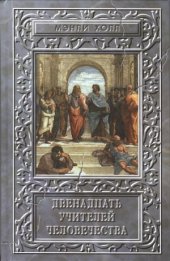 book Двенадцать Учителей Человечества