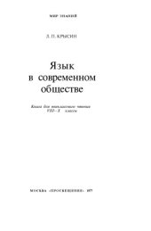 book Язык в современном обществе. Книга для внеклассного чтения. VIII-X классы