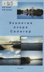 book Экология озера Селигер