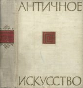 book Античное искусство