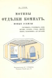 book Мотивы отделки комнат. Новые эскизы гостиных, столовых, кабинетов, будуаров, спален, вестибюлей, плафонов и других деталей