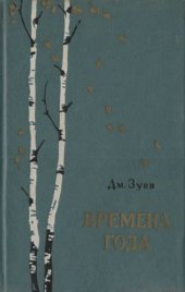 book Времена года