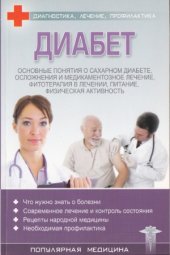 book Диабет. Диагностика, лечение, профилактика