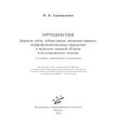 book Ортодонтия. Дефекты зубов, зубных рядов, аномалии прикуса, морфофункциональные нарушения в челюстно-лицевой области и их комплексное лечение