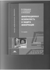 book Информационная безопасность и защита информации