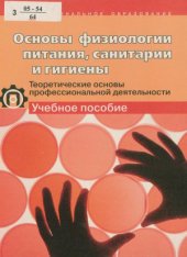 book Основы физиологии питания, санитарии и гигиены.  теоретические основы профессиональной деятельности