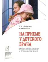 book На приёме у детского врача О причинах болезней и способах их лечения