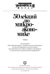 book 50 лекций по микроэкономике - 2 тома