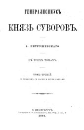 book Генералиссимус князь Суворов. В 3 томах