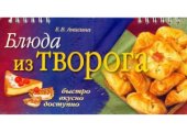 book Блюда из творога.  быстро, вкусно, доступно