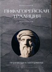 book Пифагорейская традиция