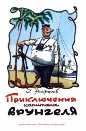 book Приключения капитана Врунгеля. Морские сапоги.