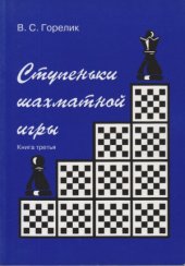 book Ступеньки шахматной игры. Книга третья