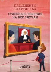 book Прецеденты в картинках. Судебные решения на все случаи