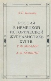 book Россия в немецкой исторической журналистике XVIII в.