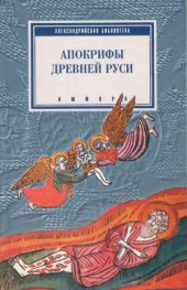 book Апокрифы древней Руси