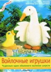 book Войлочные игрушки.  чудесные идеи объемного валяния шерсти