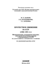 book Протестное движение в СССР (1922-1931)