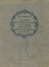 book Эскиз исторической картины прогресса человеческого разума