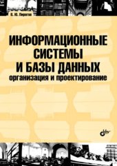 book Информационные системы и базы данных.  организация и проектирование