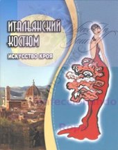 book Итальянский костюм. Искусство кроя