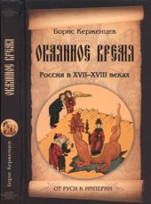 book Окаянное время. Россия в XVII—XVIII веках