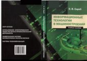 book Информационные технологии в машиностроении