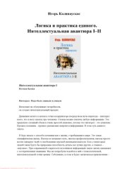 book Логика и практика единого. Интеллектуальная авантюра I-II