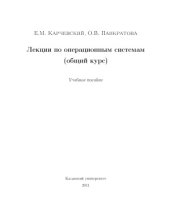 book Лекции по операционным системам (общий курс)