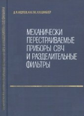 book Механически перестраиваемые приборы СВЧ и разделительные фильтры