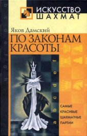 book По законам красоты