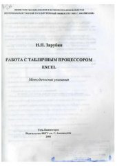 book Работа с табличным процессором Excel