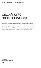 book Общий курс электропривода