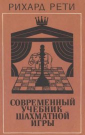 book Современный учебник шахматной игры